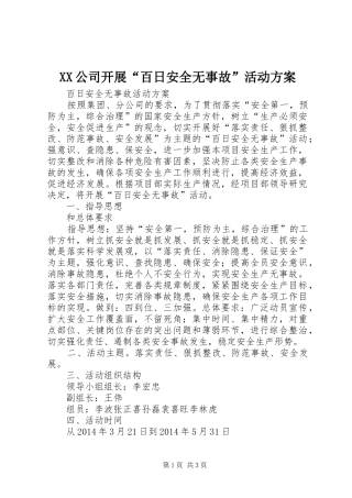 XX公司开展“百日安全无事故”活动实施方案 