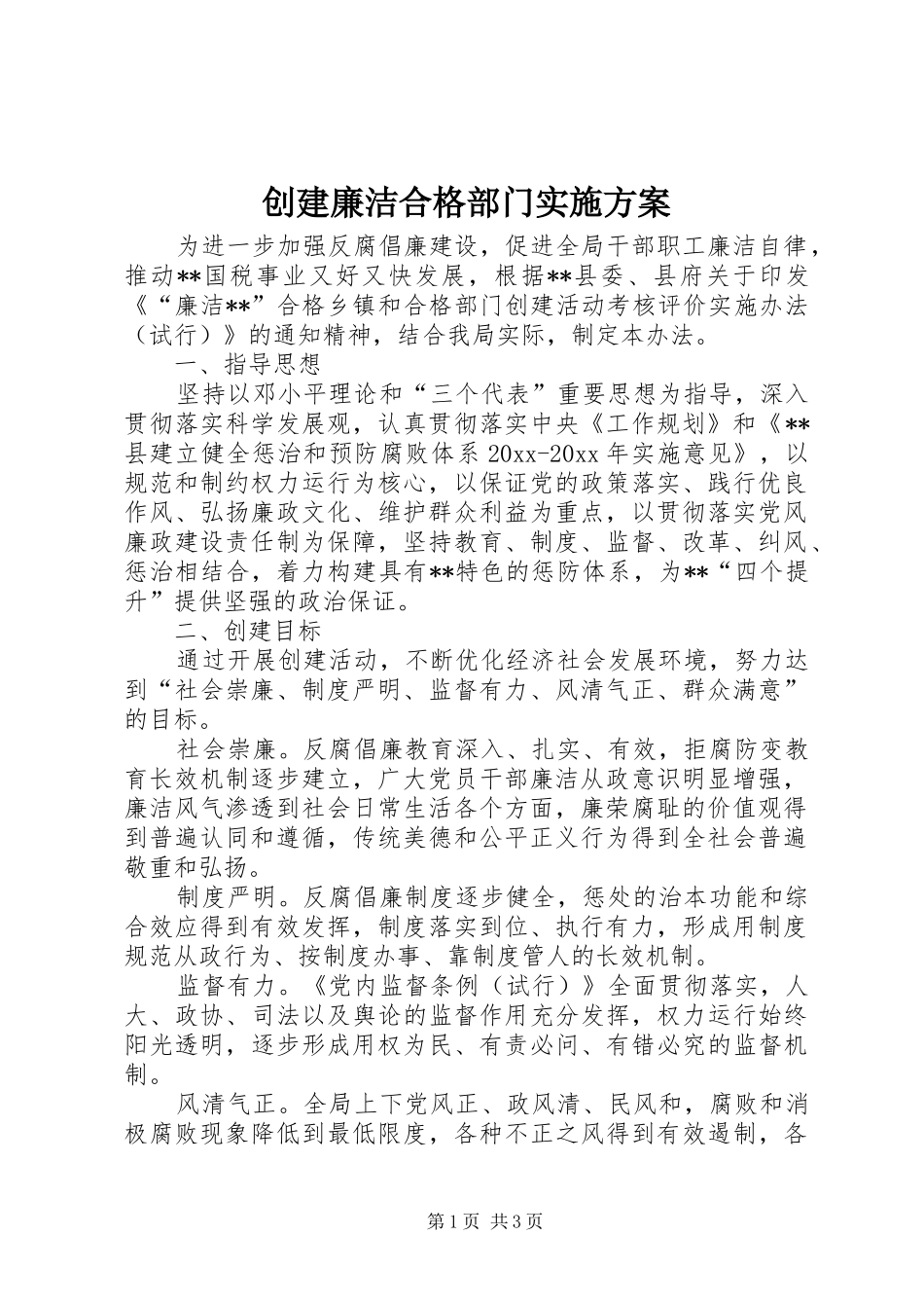 创建廉洁合格部门方案 _第1页
