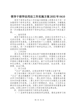 领导干部学法用法工作方案20XX年0410 (3)