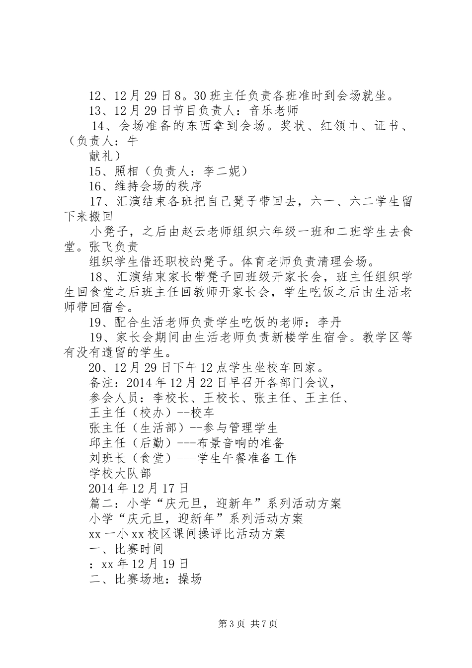 篇一：小学20XX年庆元旦活动实施方案_第3页