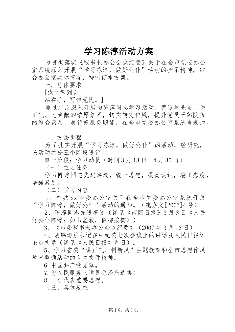 学习陈淳活动实施方案 _第1页