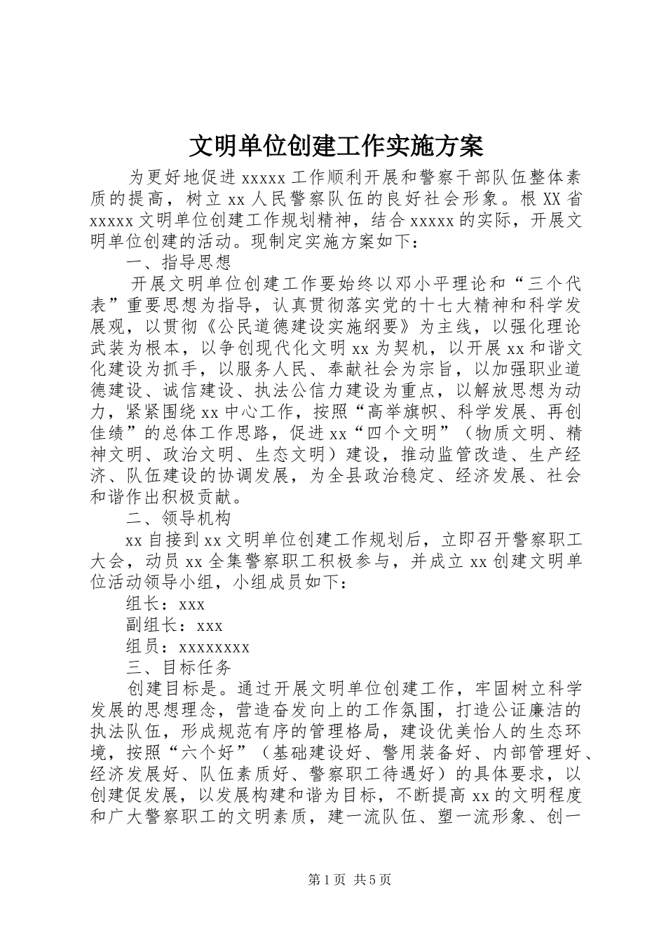 文明单位创建工作方案 _第1页