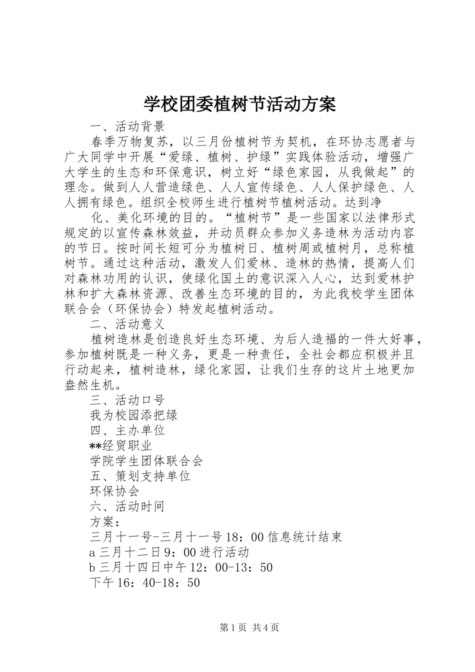 学校团委植树节活动实施方案 _第1页
