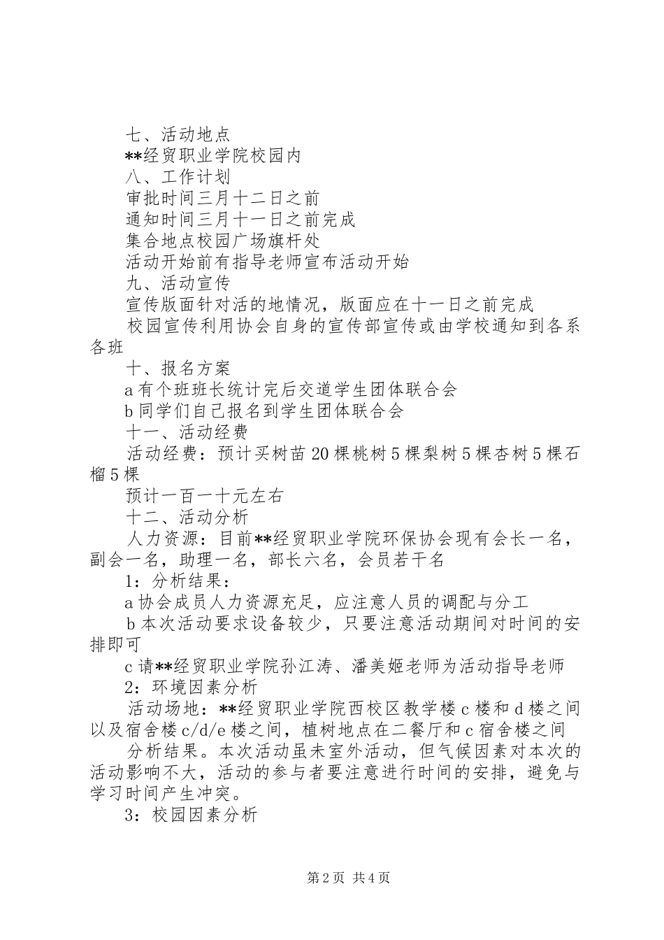 学校团委植树节活动实施方案 _第2页