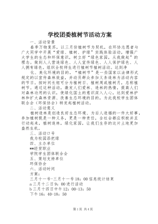 学校团委植树节活动实施方案 