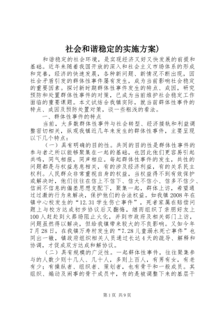 社会和谐稳定的方案) 