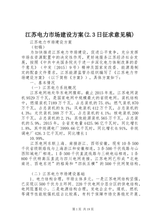 江苏电力市场建设实施方案(2.3日征求意见稿)