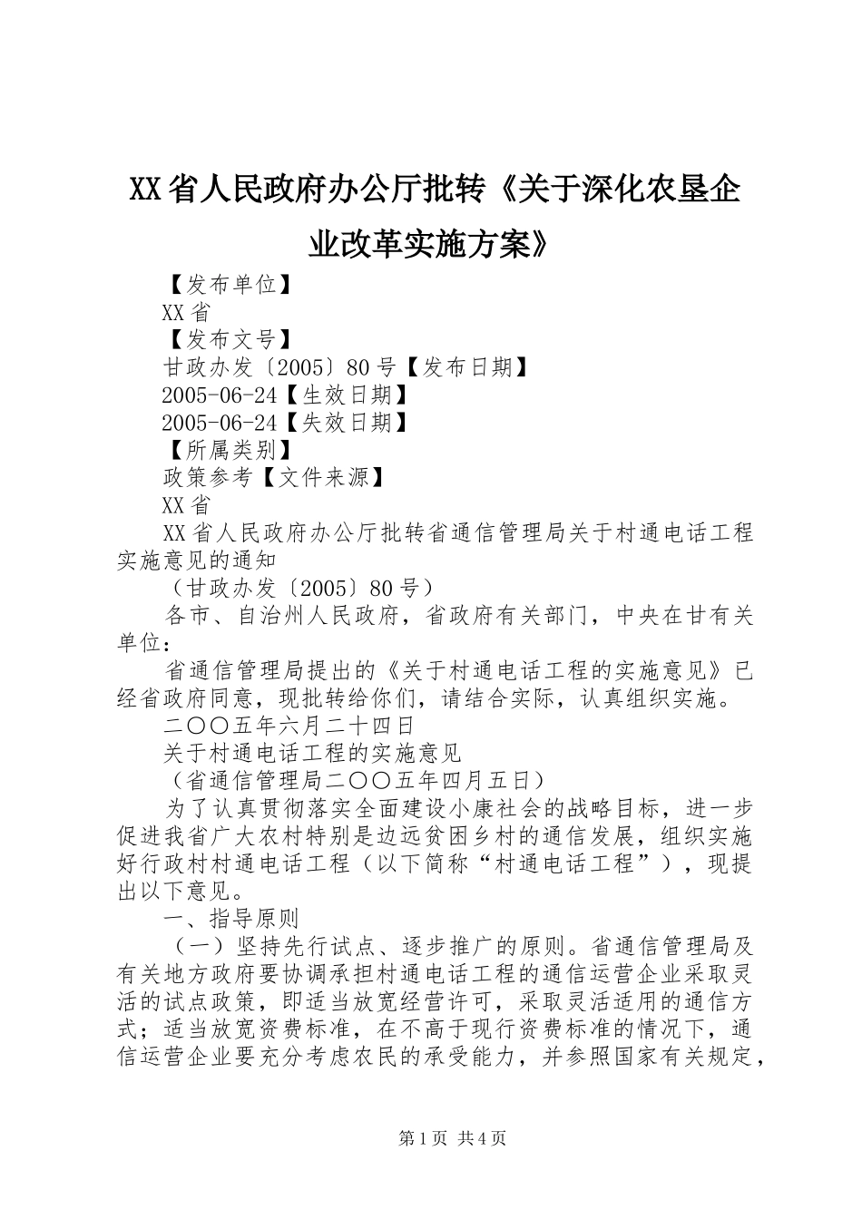 XX省人民政府办公厅批转《关于深化农垦企业改革方案》 _第1页