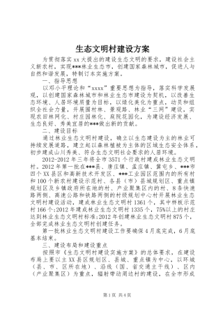 生态文明村建设实施方案 