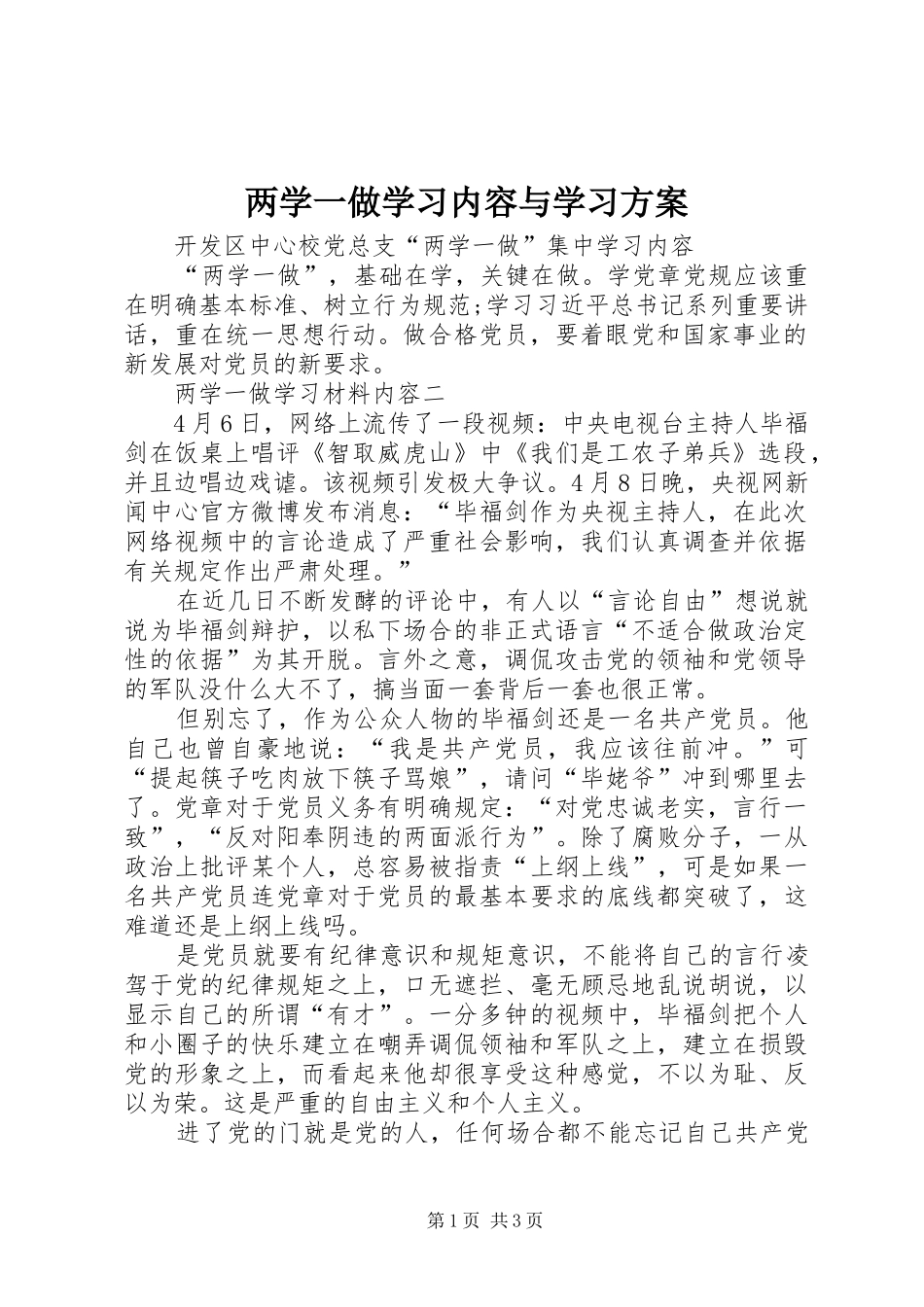 两学一做学习内容与学习实施方案 _第1页