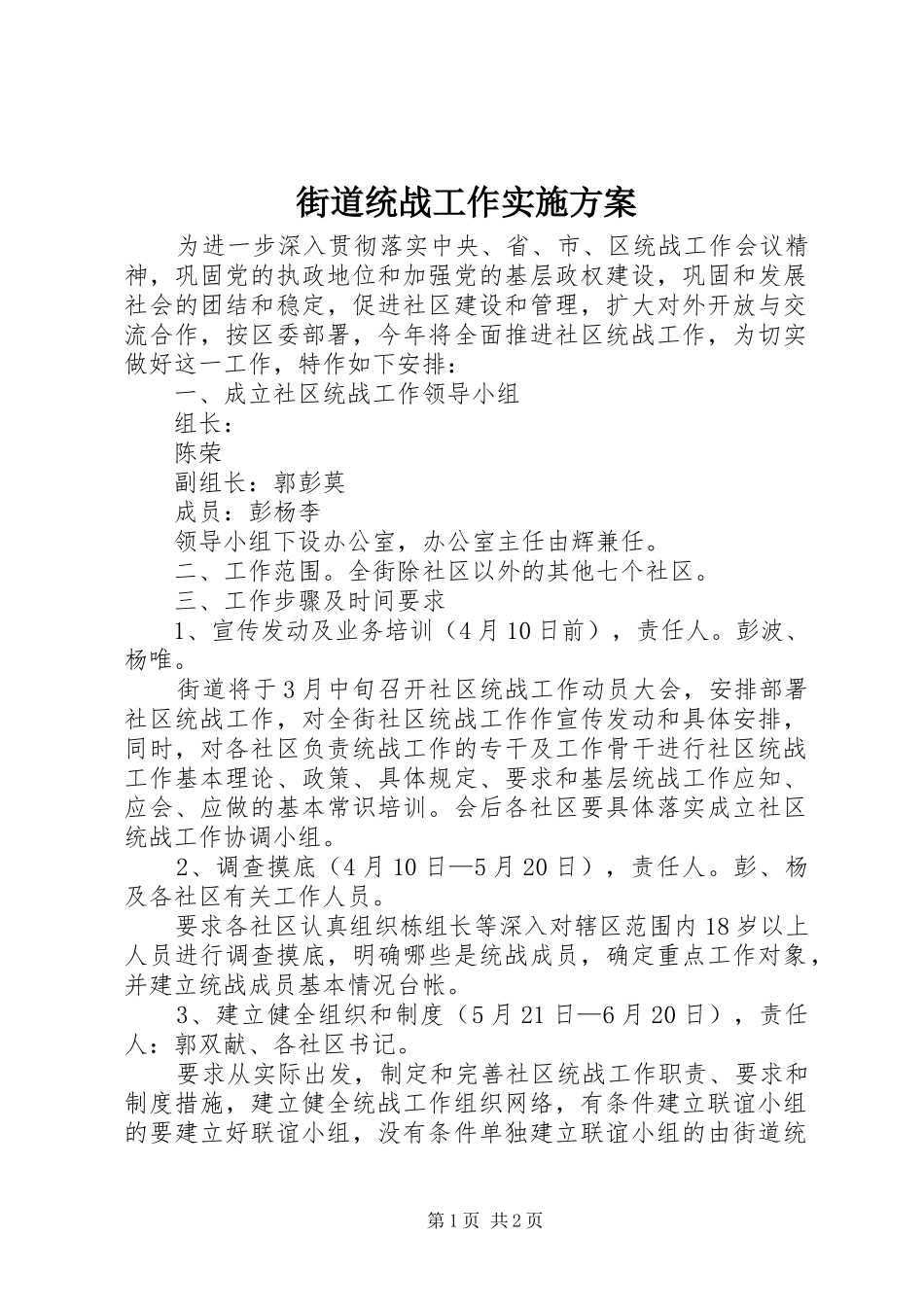 街道统战工作方案 _第1页