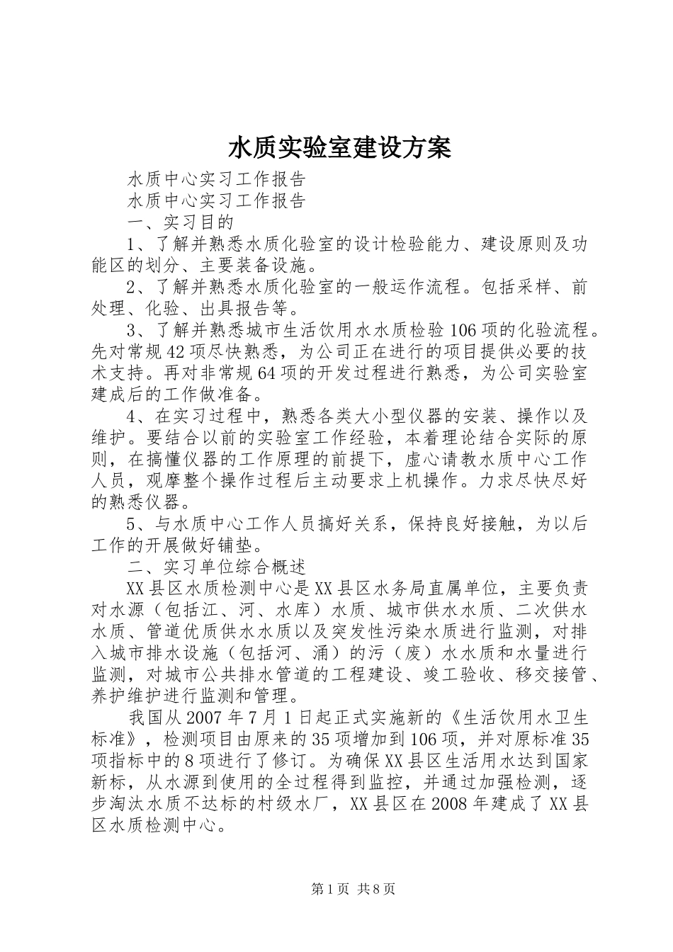 水质实验室建设实施方案 _第1页