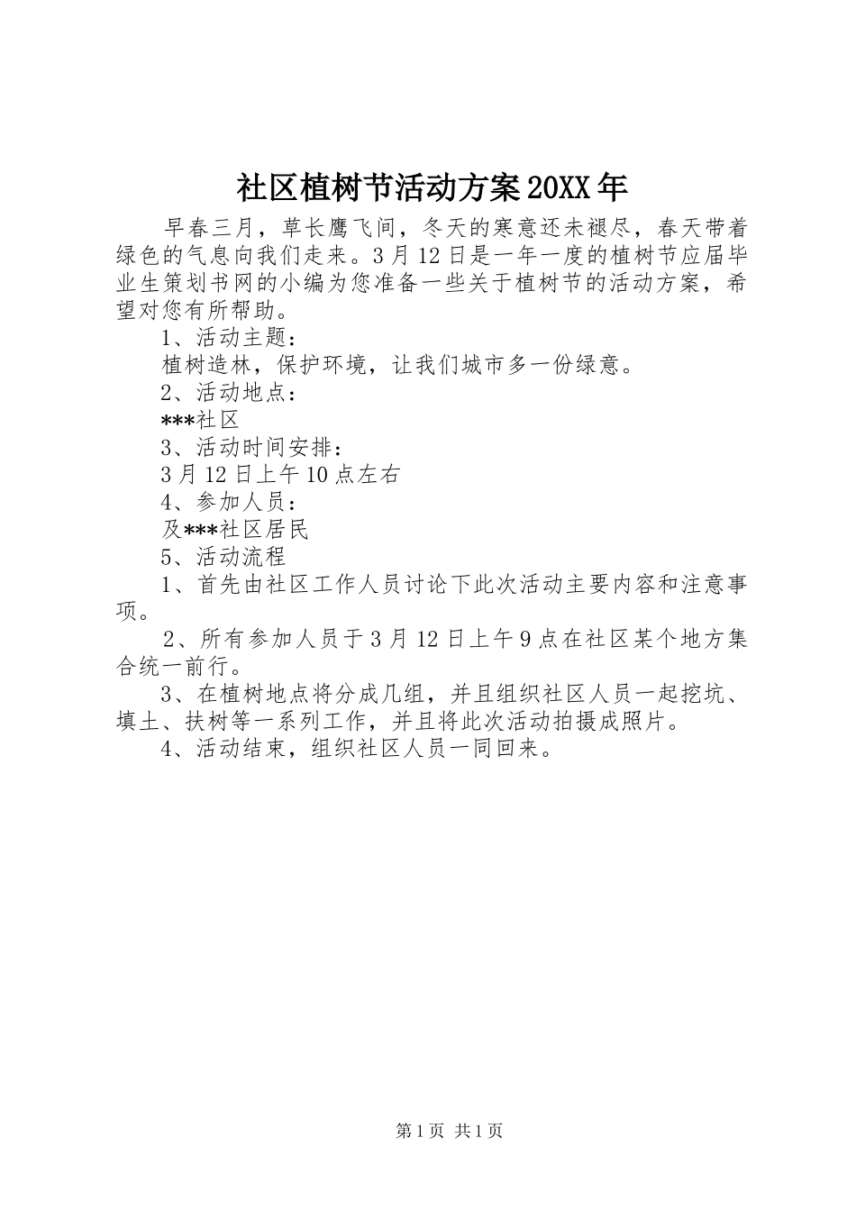 社区植树节活动实施方案20XX年_第1页