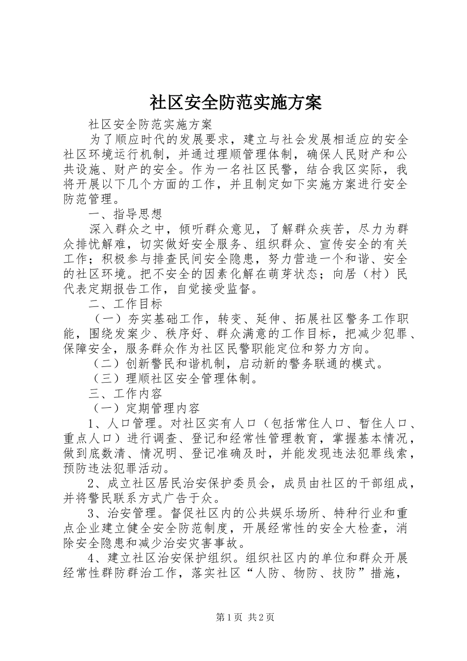 社区安全防范方案 _第1页