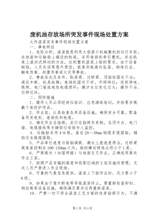 废机油存放场所突发事件现场处置实施方案 