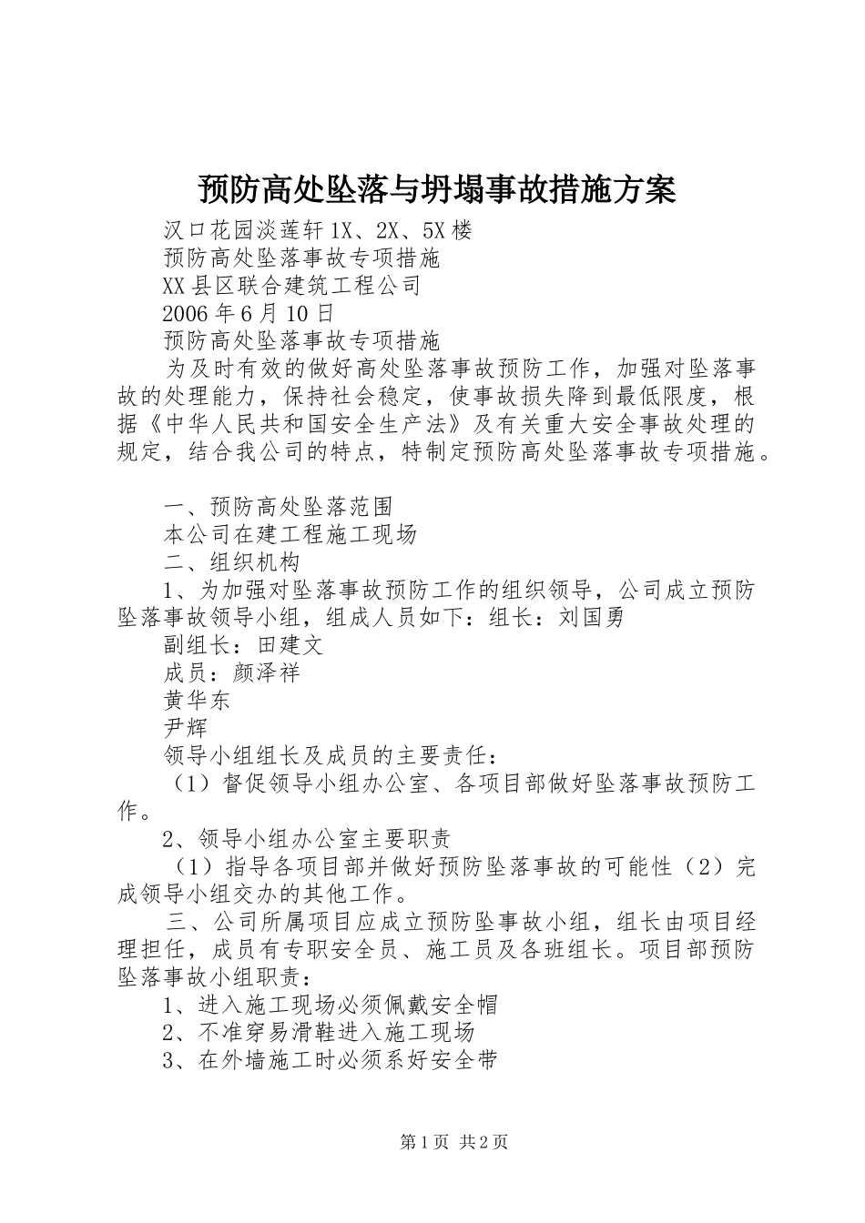 预防高处坠落与坍塌事故措施实施方案 _第1页