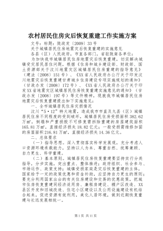 农村居民住房灾后恢复重建工作方案 