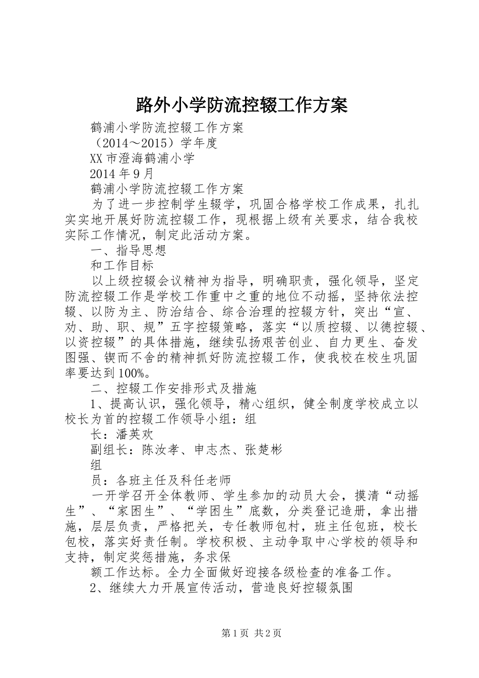 路外小学防流控辍工作实施方案 _第1页