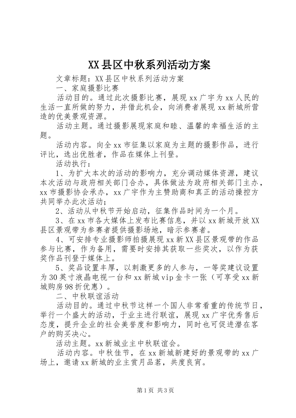 XX县区中秋系列活动实施方案 _第1页