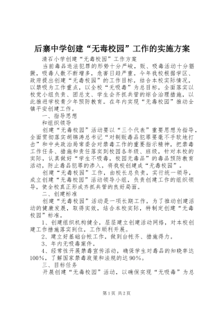 后寨中学创建“无毒校园”工作的方案 