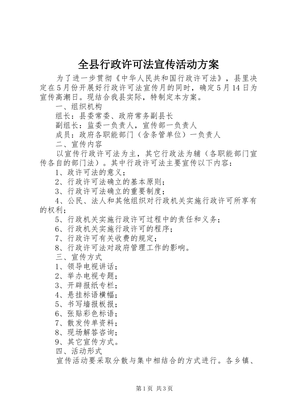 全县行政许可法宣传活动实施方案 _第1页