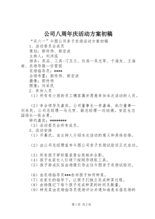 公司八周年庆活动实施方案初稿 