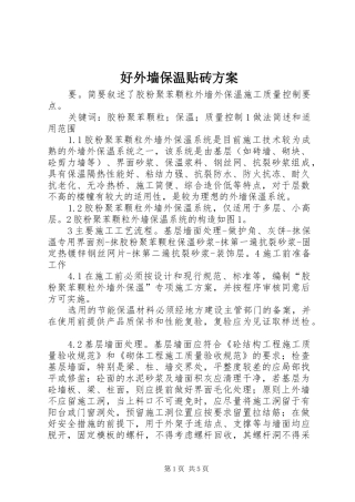 好外墙保温贴砖实施方案 