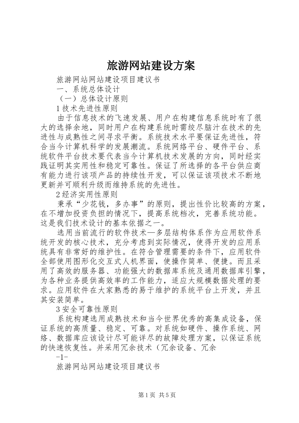 旅游网站建设实施方案 _第1页