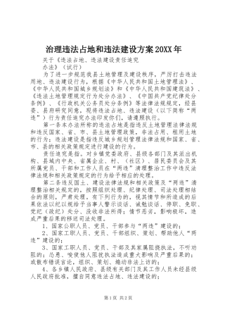 治理违法占地和违法建设实施方案20XX年 (5)