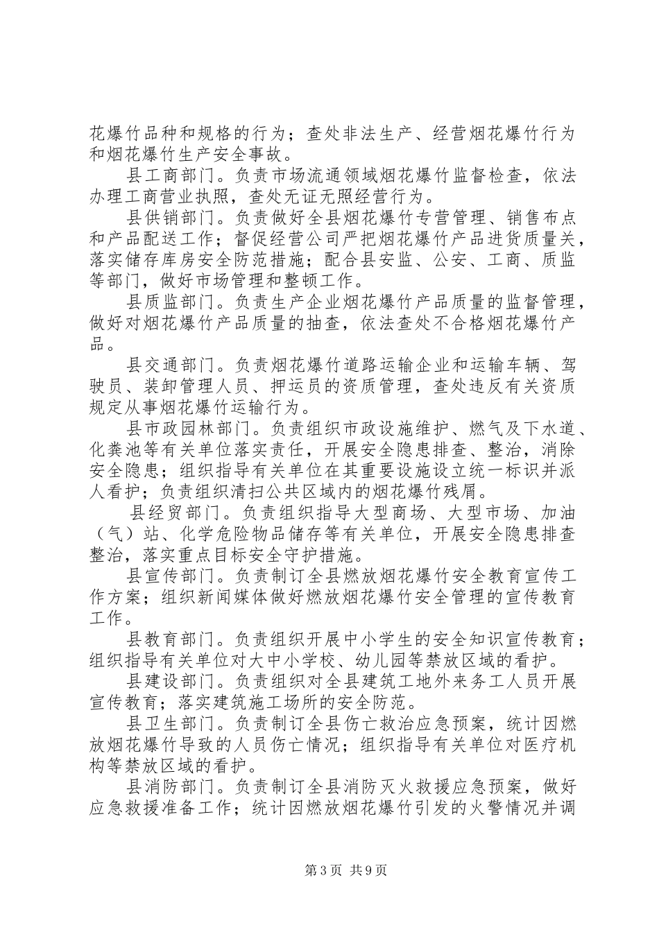 春节烟花安全隐患防控实施方案 _第3页