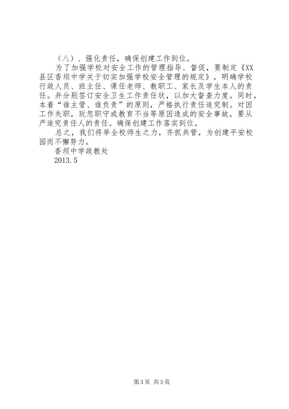 XX县区香坝中学防溺水工作实施方案 _第3页
