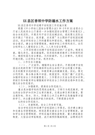 XX县区香坝中学防溺水工作实施方案 