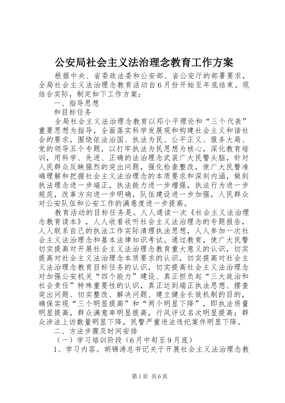 公安局社会主义法治理念教育工作实施方案 _第1页