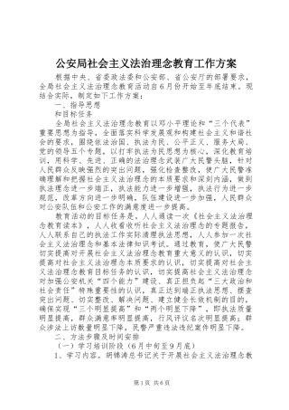 公安局社会主义法治理念教育工作实施方案 