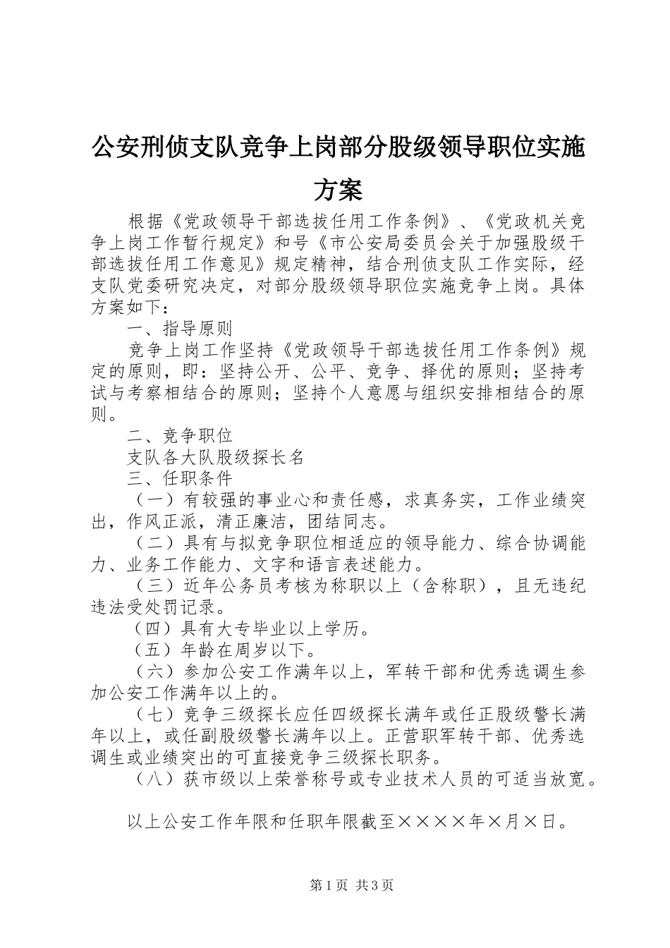 公安刑侦支队竞争上岗部分股级领导职位方案 _第1页