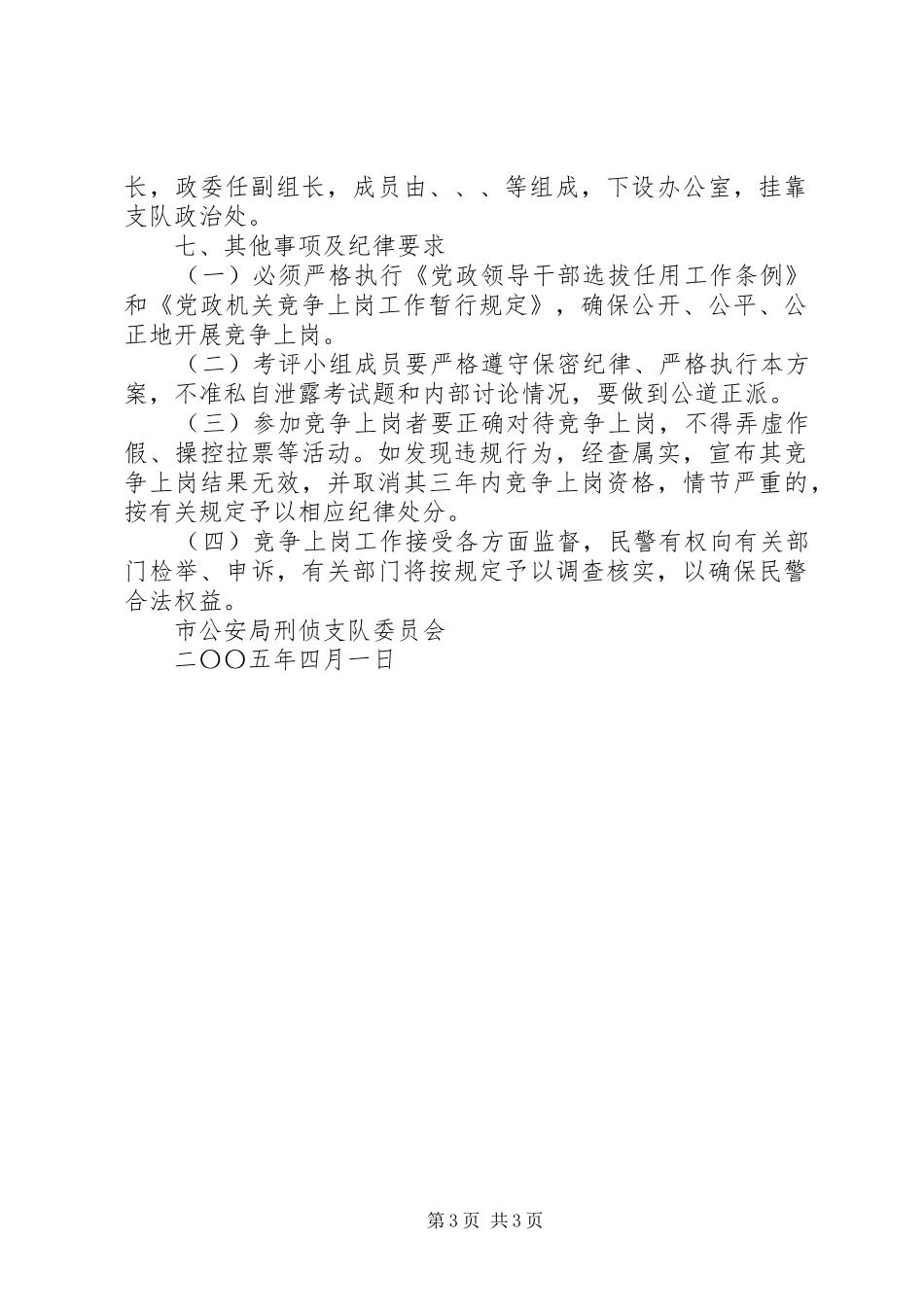 公安刑侦支队竞争上岗部分股级领导职位方案 _第3页