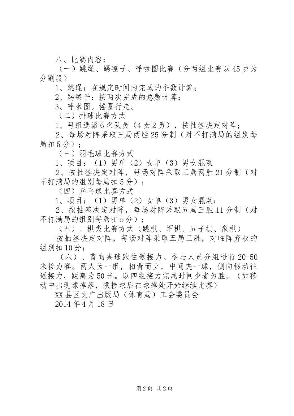 工会文体活动方案 _第2页
