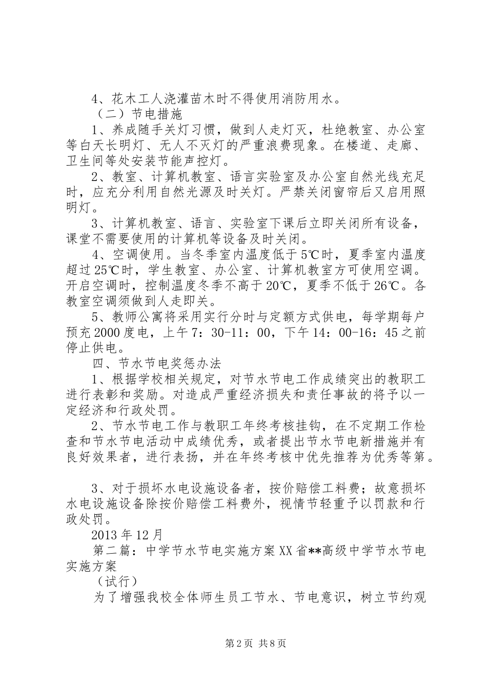 中学节水节电方案 _第2页