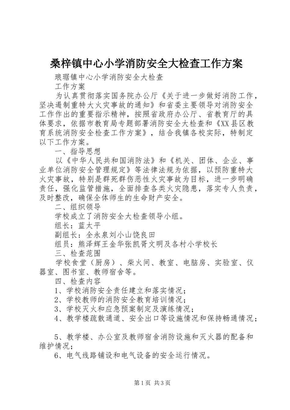 桑梓镇中心小学消防安全大检查工作实施方案 _第1页