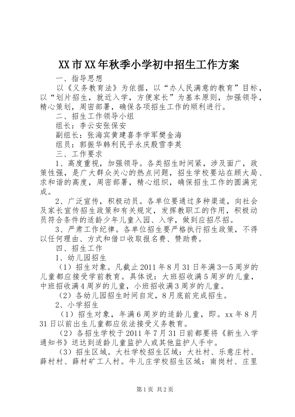 XX市XX年秋季小学初中招生工作实施方案 _第1页