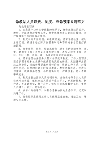 急救站人员职责、制度、应急处理预案5则范文 