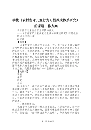 学校《农村留守儿童行为习惯养成体系研究》的课题工作实施方案 