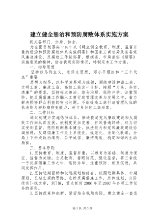 建立健全惩治和预防腐败体系方案 