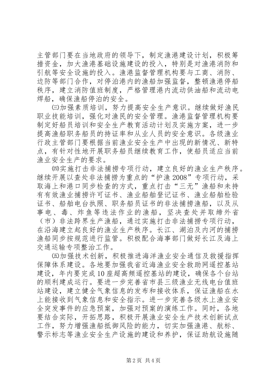 渔业安全生产专项整治实施方案 _第2页