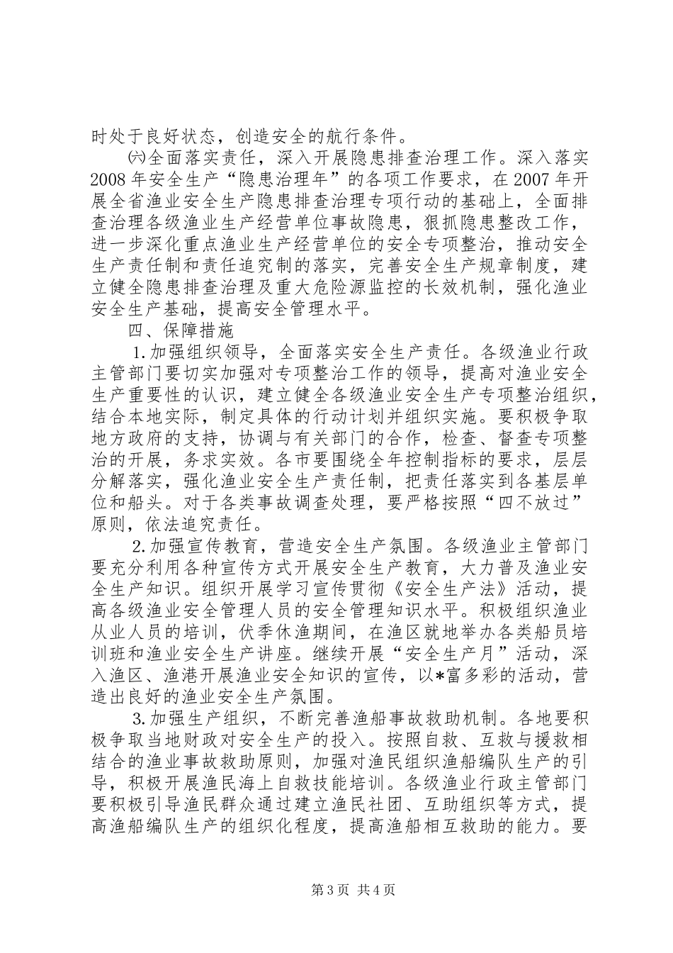 渔业安全生产专项整治实施方案 _第3页