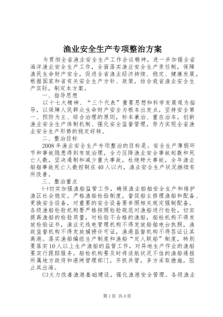 渔业安全生产专项整治实施方案 