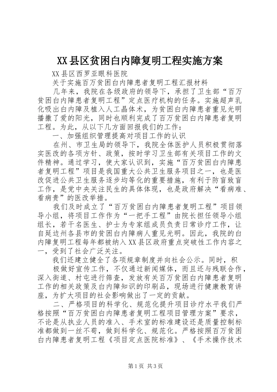 XX县区贫困白内障复明工程方案 _第1页