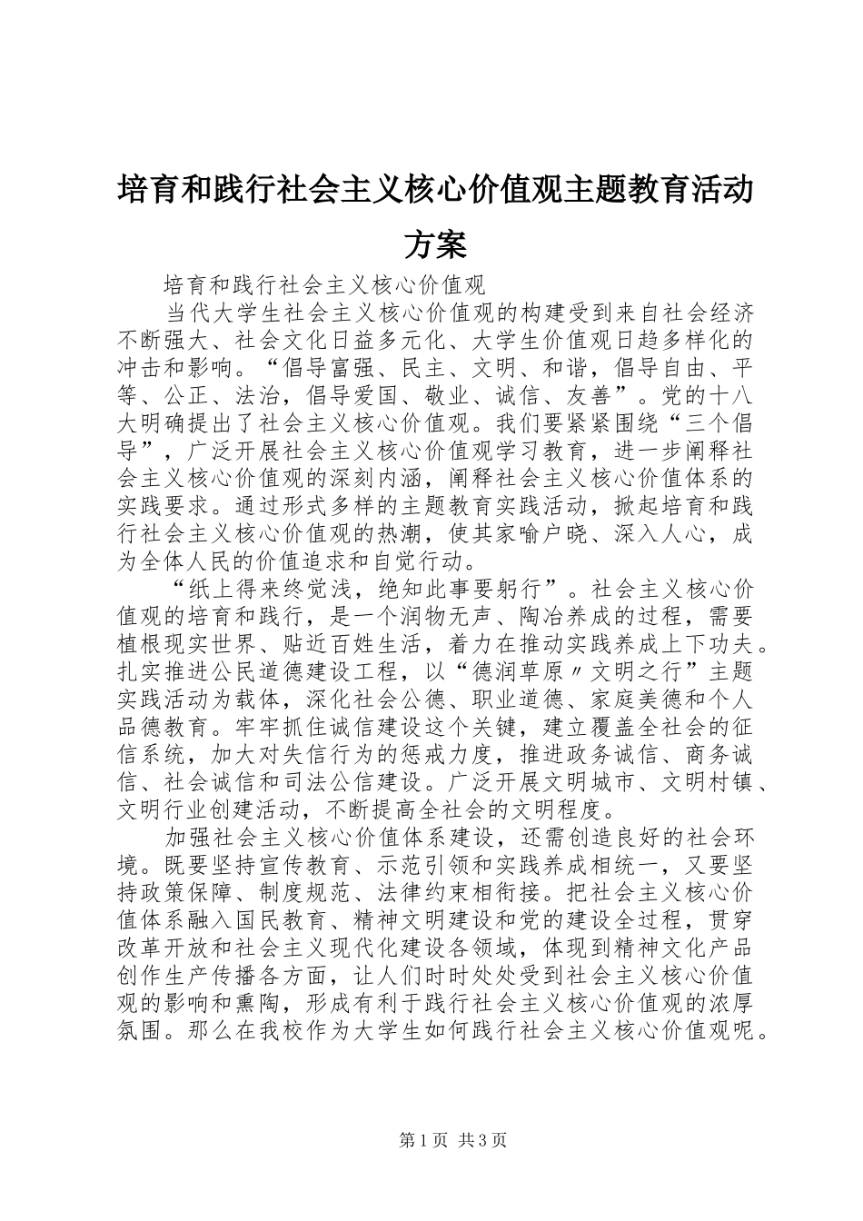 培育和践行社会主义核心价值观主题教育活动实施方案 _第1页