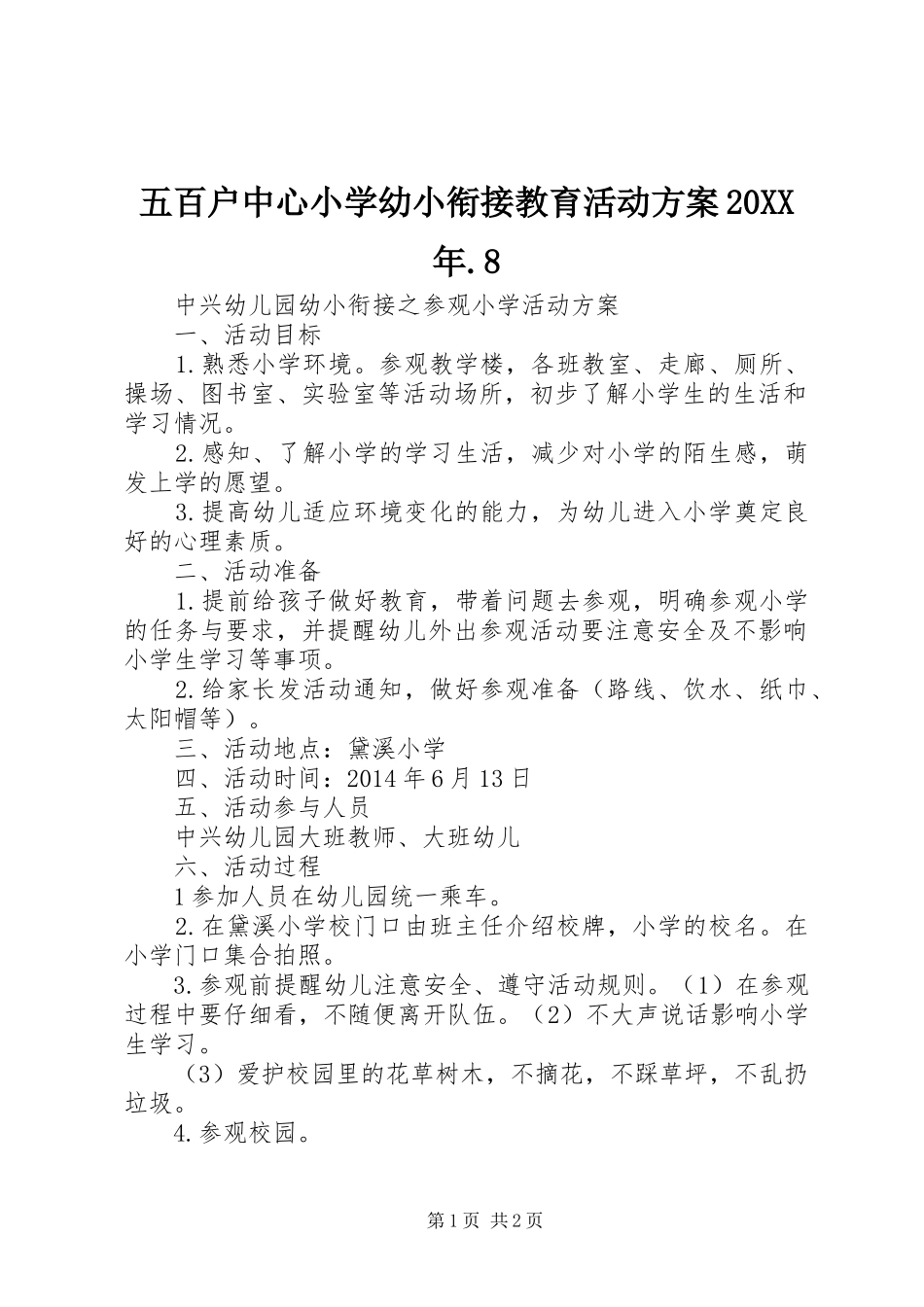 五百户中心小学幼小衔接教育活动实施方案20XX年.8_第1页