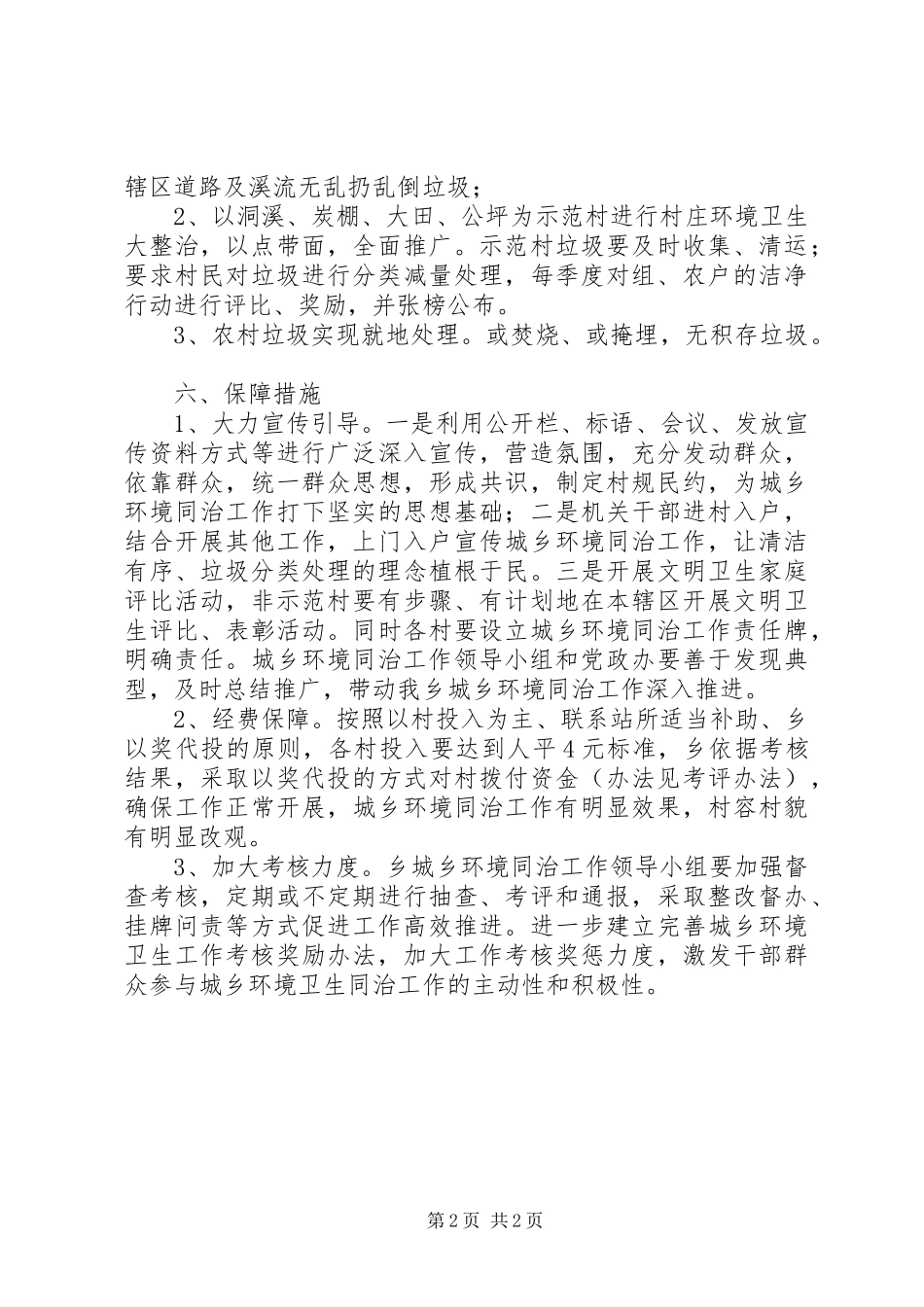 XX年城乡环境同治工作方案 _第2页
